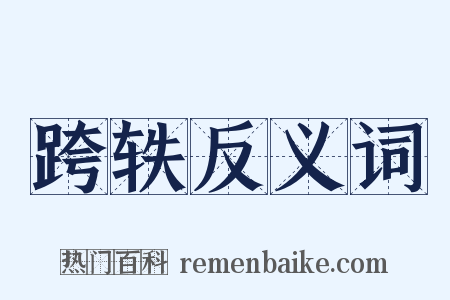 跨轶反义词是什么意思的图片